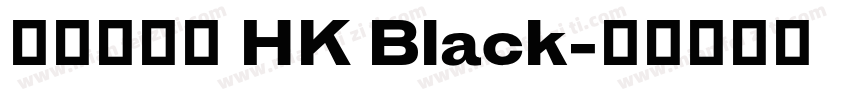 蒙納楷書二 HK Black字体转换